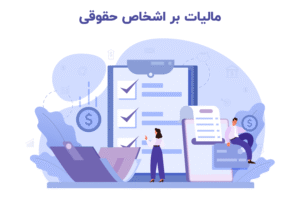 مالیات اشخاص حقیقی